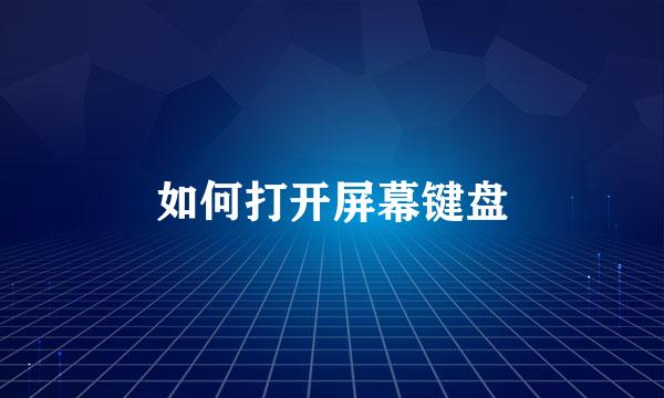 如何打开屏幕键盘