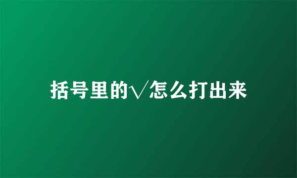 括号里的√怎么打出来