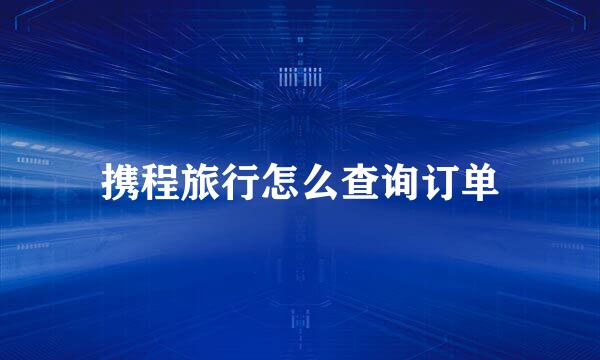 携程旅行怎么查询订单