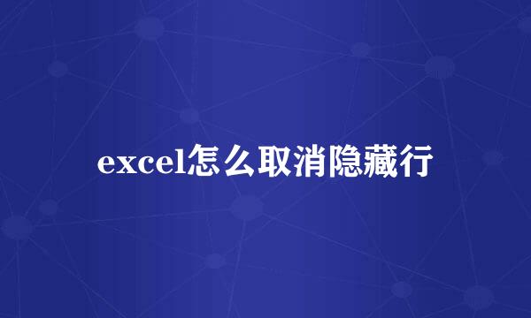 excel怎么取消隐藏行
