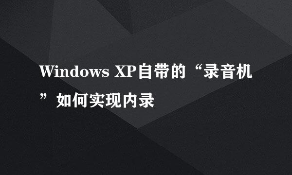 Windows XP自带的“录音机”如何实现内录