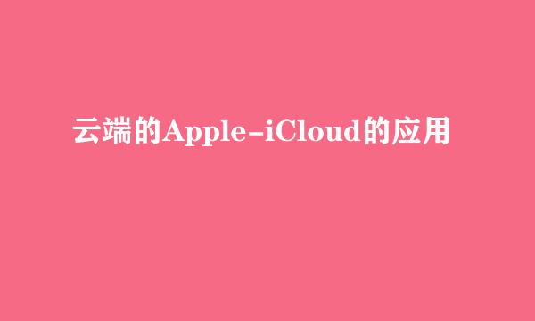 云端的Apple-iCloud的应用