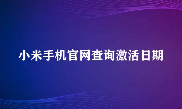 小米手机官网查询激活日期