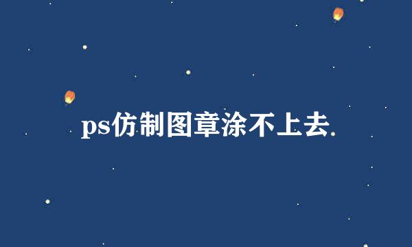 ps仿制图章涂不上去