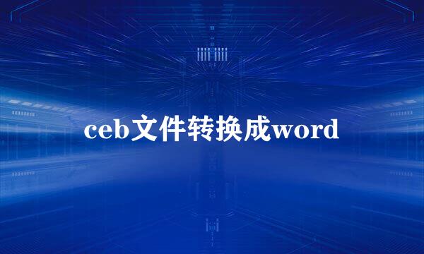 ceb文件转换成word