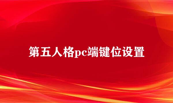 第五人格pc端键位设置