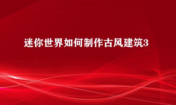 迷你世界如何制作古风建筑3