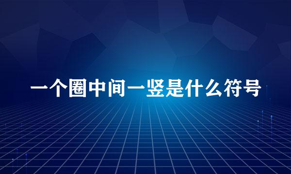 一个圈中间一竖是什么符号