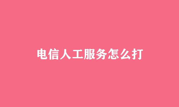 电信人工服务怎么打
