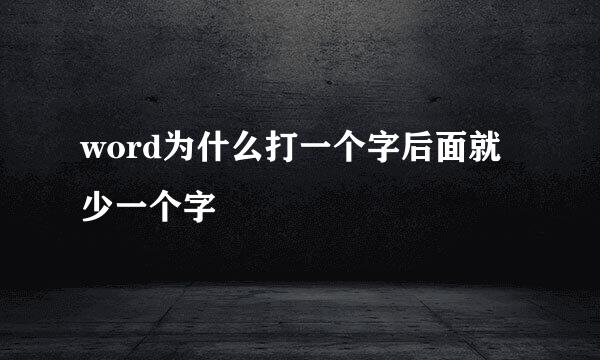 word为什么打一个字后面就少一个字