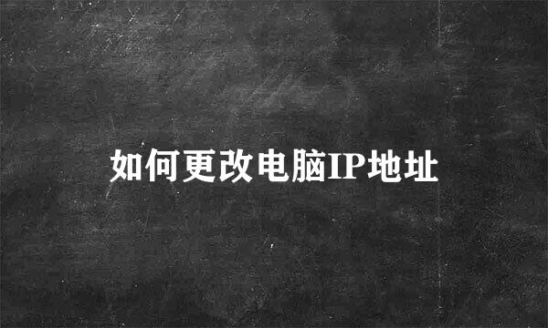 如何更改电脑IP地址