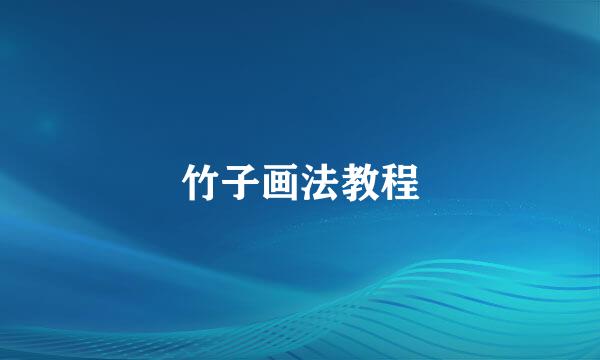 竹子画法教程