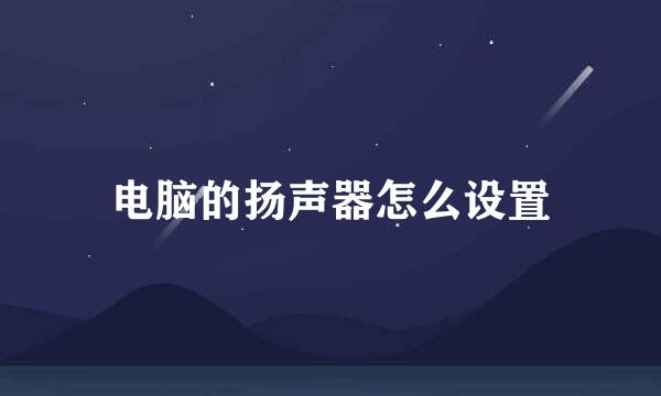 电脑的扬声器怎么设置