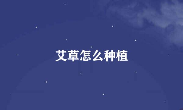 艾草怎么种植