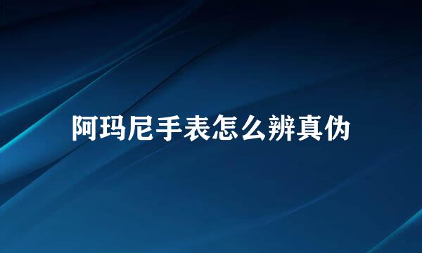 阿玛尼手表怎么辨真伪