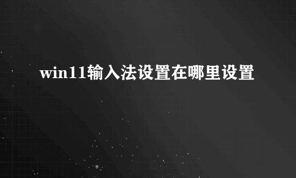 win11输入法设置在哪里设置