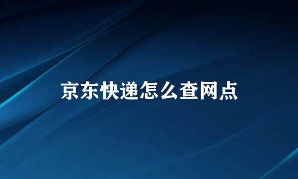 京东快递怎么查网点