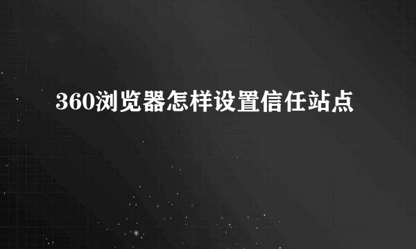 360浏览器怎样设置信任站点
