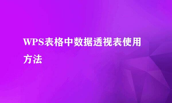 WPS表格中数据透视表使用方法