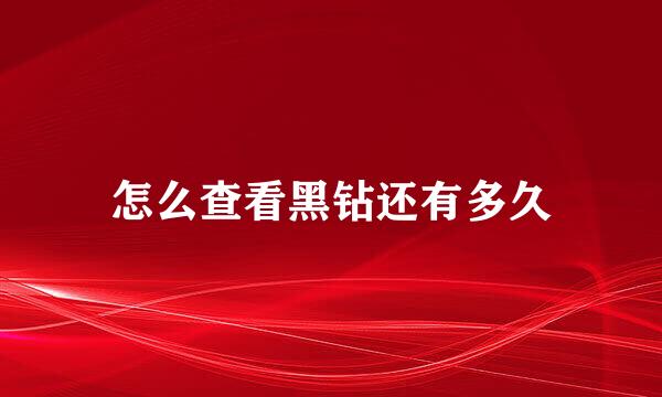 怎么查看黑钻还有多久