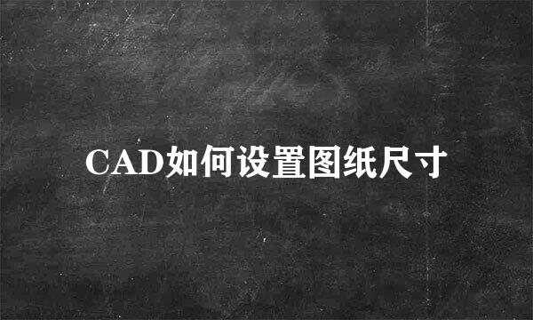 CAD如何设置图纸尺寸