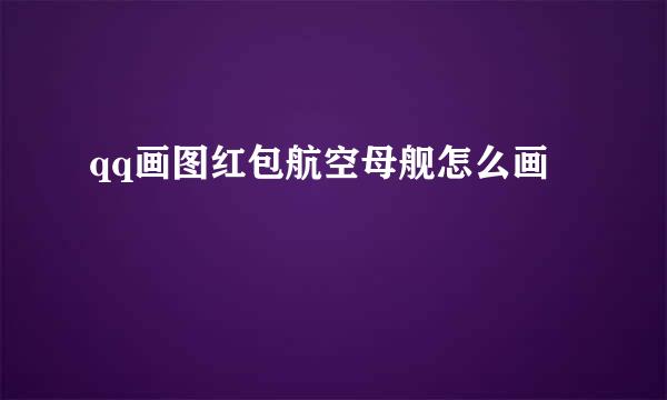 qq画图红包航空母舰怎么画