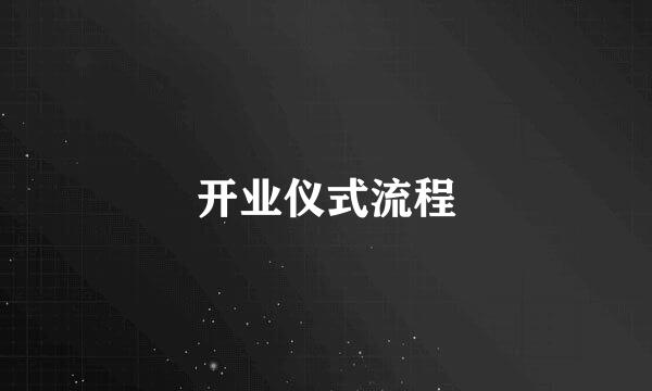 开业仪式流程