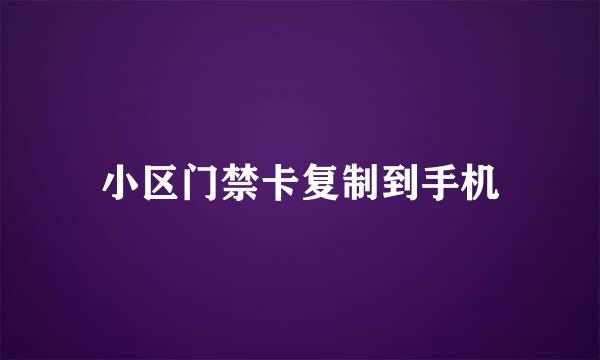 小区门禁卡复制到手机