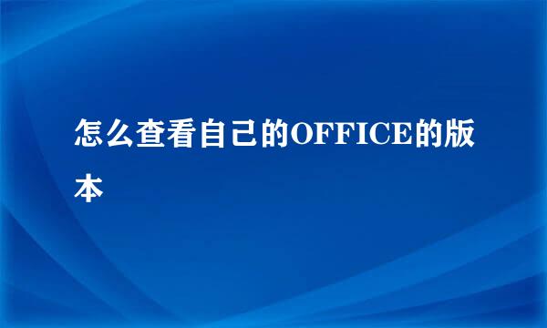 怎么查看自己的OFFICE的版本