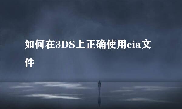 如何在3DS上正确使用cia文件