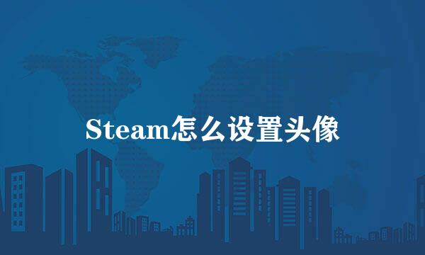 Steam怎么设置头像