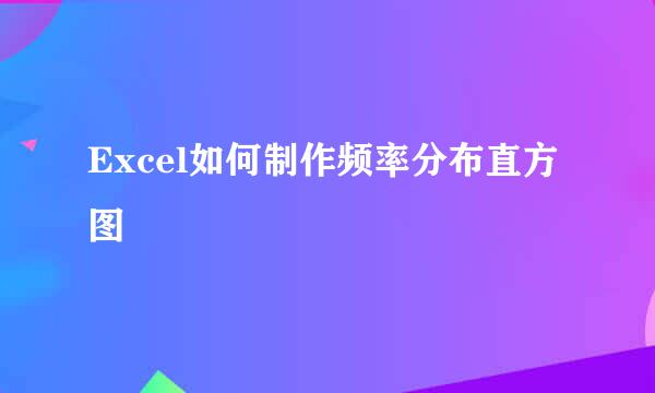 Excel如何制作频率分布直方图
