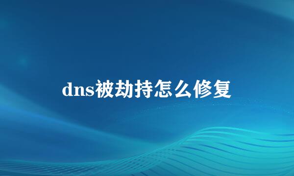 dns被劫持怎么修复