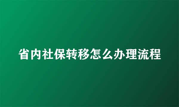 省内社保转移怎么办理流程