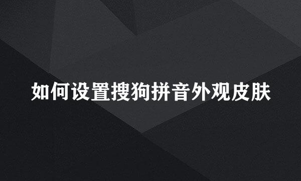 如何设置搜狗拼音外观皮肤
