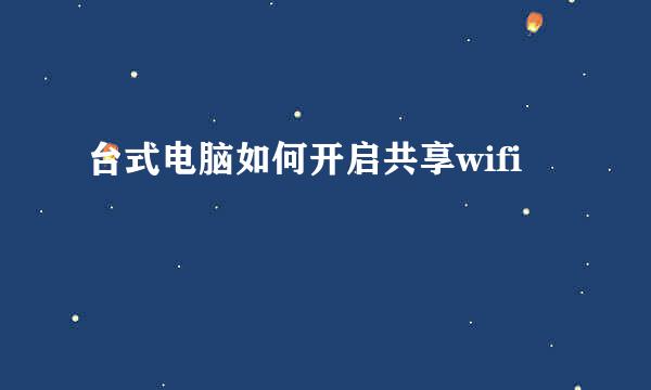 台式电脑如何开启共享wifi