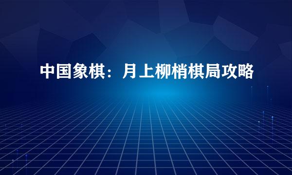 中国象棋：月上柳梢棋局攻略