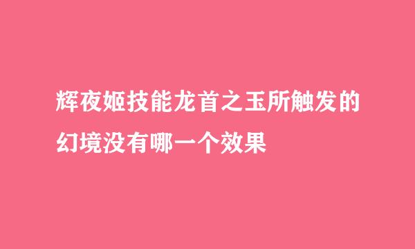 辉夜姬技能龙首之玉所触发的幻境没有哪一个效果