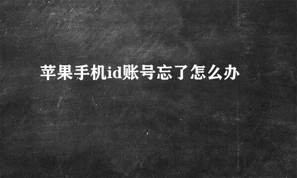 苹果手机id账号忘了怎么办