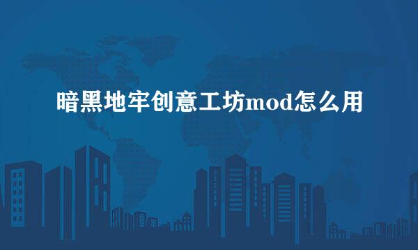 暗黑地牢创意工坊mod怎么用