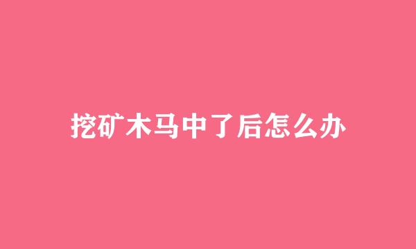 挖矿木马中了后怎么办