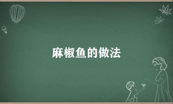 麻椒鱼的做法