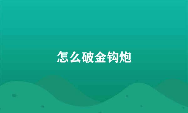 怎么破金钩炮