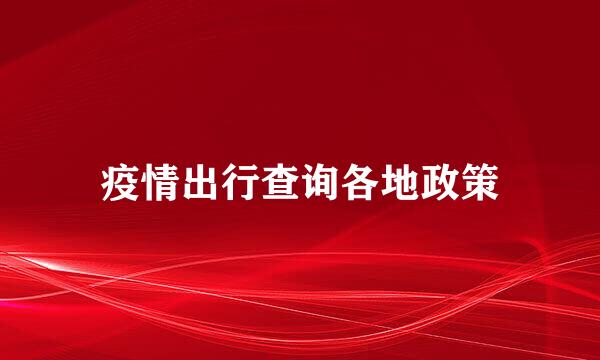 疫情出行查询各地政策
