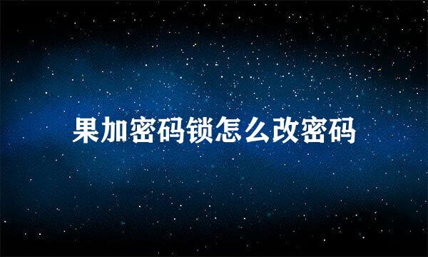 果加密码锁怎么改密码