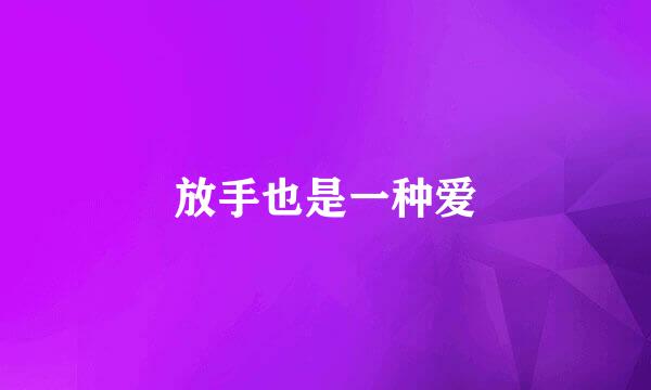 放手也是一种爱