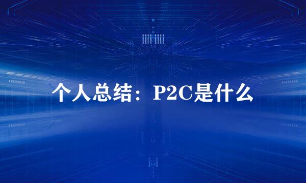 个人总结：P2C是什么