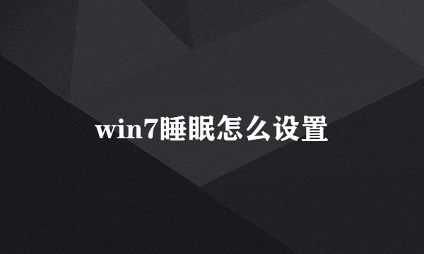 win7睡眠怎么设置