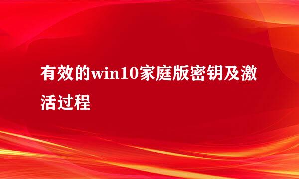 有效的win10家庭版密钥及激活过程