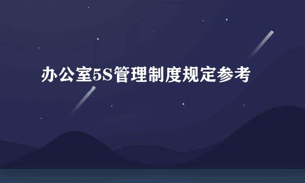 办公室5S管理制度规定参考